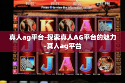 真人ag平台-探索真人AG平台的魅力-真人ag平台