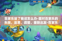 百家乐输了我该怎么办-面对百家乐的失败，反思、调整、重新出发-百家乐输了我该怎么办