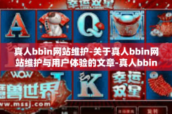 真人bbin网站维护-关于真人bbin网站维护与用户体验的文章-真人bbin网站维护
