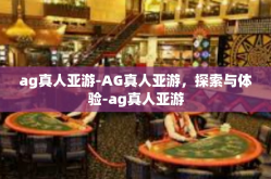 ag真人亚游-AG真人亚游，探索与体验-ag真人亚游