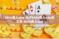 bbin真人app-关于bbin真人app的文章-bbin真人app