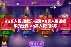 ag真人视讯娱乐-探索AG真人视讯娱乐的世界-ag真人视讯娱乐