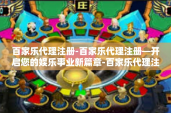 百家乐代理注册-百家乐代理注册—开启您的娱乐事业新篇章-百家乐代理注册