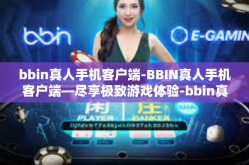 bbin真人手机客户端-BBIN真人手机客户端—尽享极致游戏体验-bbin真人手机客户端