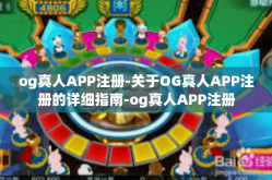 og真人APP注册-关于OG真人APP注册的详细指南-og真人APP注册