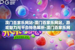 澳门百家乐网站-澳门百家乐网站，游戏魅力与平台特色解析-澳门百家乐网站