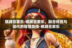棋牌百家乐-棋牌百家乐，融合传统与现代的智慧竞技-棋牌百家乐