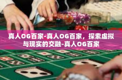 真人OG百家-真人OG百家，探索虚拟与现实的交融-真人OG百家