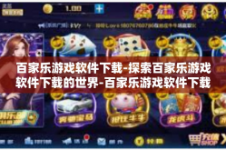 百家乐游戏软件下载-探索百家乐游戏软件下载的世界-百家乐游戏软件下载