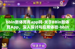 bbin新体育有app吗-关于BBin新体育App，深入探讨与应用体验-bbin新体育有app吗