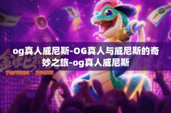 og真人威尼斯-OG真人与威尼斯的奇妙之旅-og真人威尼斯
