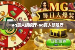 ag真人旗舰厅-ag真人旗舰厅