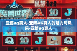 亚博ag真人-亚博AG真人的魅力与风采-亚博ag真人