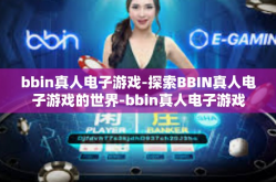 bbin真人电子游戏-探索BBIN真人电子游戏的世界-bbin真人电子游戏
