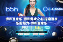 博彩百家乐-博彩游戏之心 探索百家乐的魅力-博彩百家乐