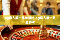 ag真人第一品牌游戏-ag真人第一品牌游戏