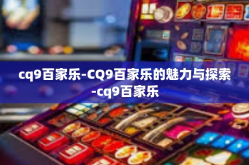 cq9百家乐-CQ9百家乐的魅力与探索-cq9百家乐