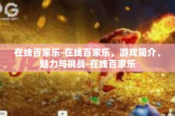 在线百家乐-在线百家乐，游戏简介、魅力与挑战-在线百家乐