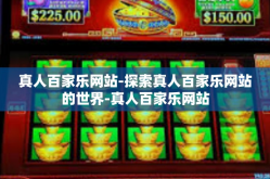 真人百家乐网站-探索真人百家乐网站的世界-真人百家乐网站
