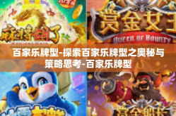 百家乐牌型-探索百家乐牌型之奥秘与策略思考-百家乐牌型