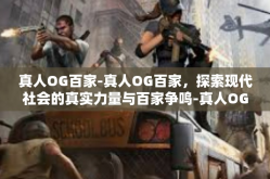 真人OG百家-真人OG百家，探索现代社会的真实力量与百家争鸣-真人OG百家