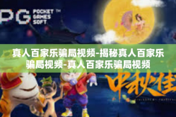 真人百家乐骗局视频-揭秘真人百家乐骗局视频-真人百家乐骗局视频