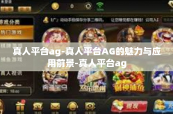 真人平台ag-真人平台AG的魅力与应用前景-真人平台ag