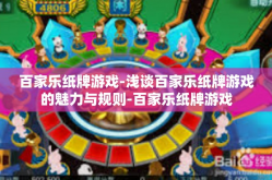 百家乐纸牌游戏-浅谈百家乐纸牌游戏的魅力与规则-百家乐纸牌游戏