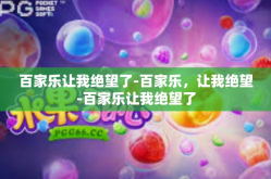 百家乐让我绝望了-百家乐，让我绝望-百家乐让我绝望了