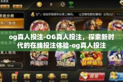 og真人投注-OG真人投注，探索新时代的在线投注体验-og真人投注