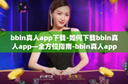 bbin真人app下载-如何下载bbin真人app—全方位指南-bbin真人app下载
