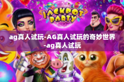 ag真人试玩-AG真人试玩的奇妙世界-ag真人试玩