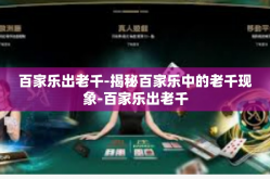 百家乐出老千-揭秘百家乐中的老千现象-百家乐出老千