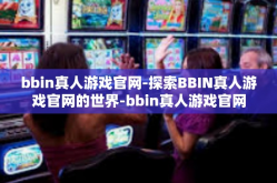 bbin真人游戏官网-探索BBIN真人游戏官网的世界-bbin真人游戏官网