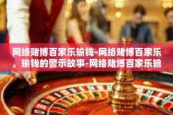 网络赌博百家乐输钱-网络赌博百家乐，输钱的警示故事-网络赌博百家乐输钱