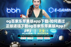 og百家乐苹果版app下载-如何通过正版途径下载og百家乐苹果版App？一定要尽量避免线上盗版或被欺诈的风险！og百家乐苹果版app下载