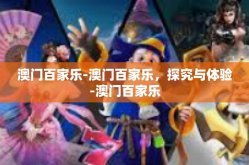 澳门百家乐-澳门百家乐，探究与体验-澳门百家乐