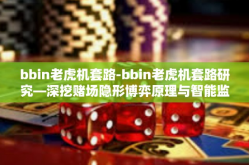 bbin老虎机套路-bbin老虎机套路研究—深挖赌场隐形博弈原理与智能监管方向的创新探求之路-bbin老虎机套路