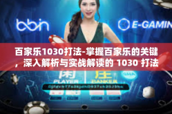 百家乐1030打法-掌握百家乐的关键，深入解析与实战解读的 1030 打法-百家乐1030打法
