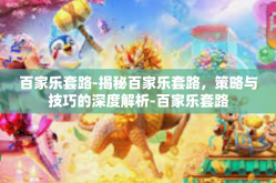 百家乐套路-揭秘百家乐套路，策略与技巧的深度解析-百家乐套路