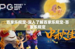 百家乐规定-深入了解百家乐规定-百家乐规定