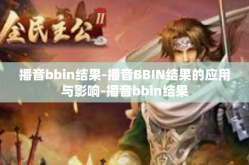 播音bbin结果-播音BBIN结果的应用与影响-播音bbin结果