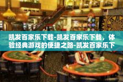 凯发百家乐下载-凯发百家乐下载，体验经典游戏的便捷之路-凯发百家乐下载