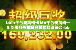 bbin平台美高梅-Bbin平台美高梅—创新服务与体育竞技的精彩舞台-bbin平台美高梅