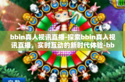 bbin真人视讯直播-探索bbin真人视讯直播，实时互动的新时代体验-bbin真人视讯直播