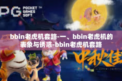 bbin老虎机套路-一、bbin老虎机的表象与诱惑-bbin老虎机套路