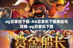ag百家乐下载-AG百家乐下载体验与攻略-ag百家乐下载