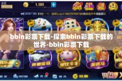 bbin彩票下载-探索bbin彩票下载的世界-bbin彩票下载
