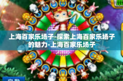 上海百家乐场子-探索上海百家乐场子的魅力-上海百家乐场子