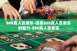 888真人百家乐-探索888真人百家乐的魅力-888真人百家乐